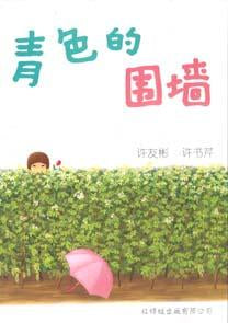9789675439032 青色的围墙 The Green Wall | Singapore Chinese Books