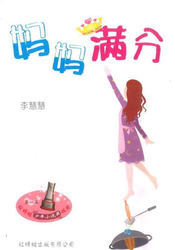 9789675439049 妈妈满分 Perfect Mother | Singapore Chinese Books