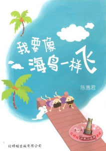 9789675439063 我要像海鸟一样飞 Fly High Against the Sky | Singapore Chinese Books