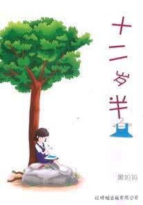 十二岁半 (新封面)  Twelve and a Half Years Old (NEW COVER) 9789675439087 | Singapore Chinese Books | Maha Yu Yi Pte Ltd