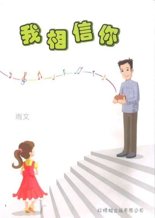 9789675439094 我相信你 (out of print) | Singapore Chinese Books