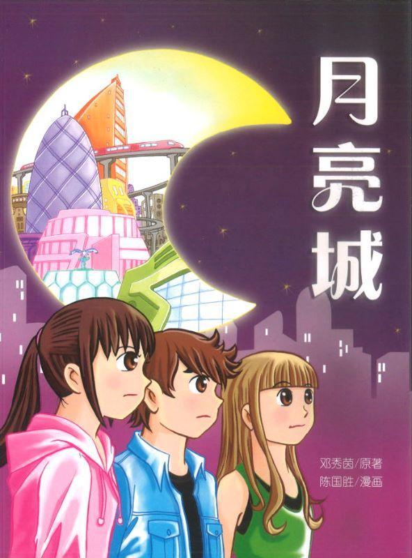 9789675439100 月亮城(漫画版) | Singapore Chinese Books