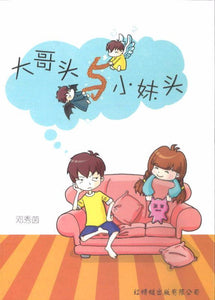 9789675439117 大哥头与小妹头 | Singapore Chinese Books