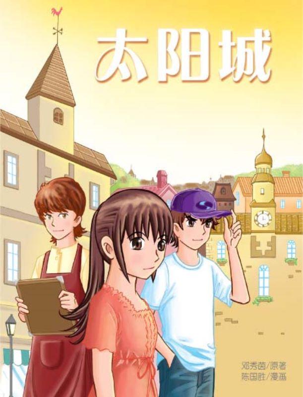 9789675439346 太阳城(漫画版) | Singapore Chinese Books