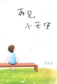 9789675439384 再见，小天使 Goodbye Little Angel (out of print) | Singapore Chinese Books