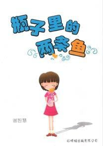 9789675439391 瓶子里的两条鱼 Two Fish in a Bottle | Singapore Chinese Books