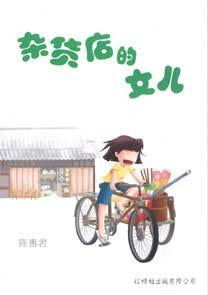 9789675439490 杂货店的女儿 The Grocer's Daughter (out of print) | Singapore Chinese Books