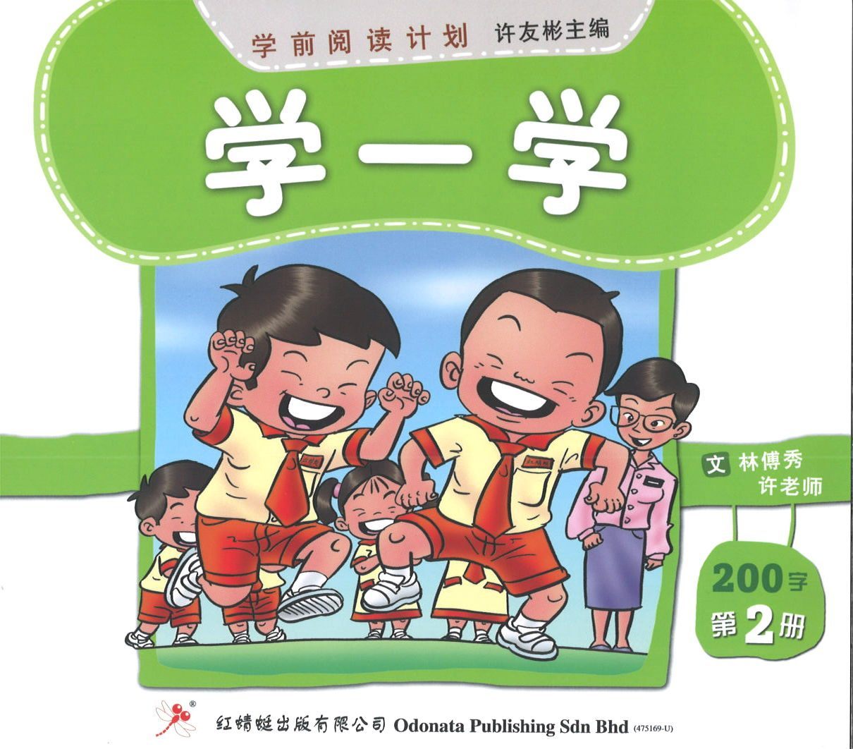 9789675439766set 学前阅读计划200字（全8册）Odonata Preschool Second Hundred Words (8 volumes) | Singapore Chinese Books