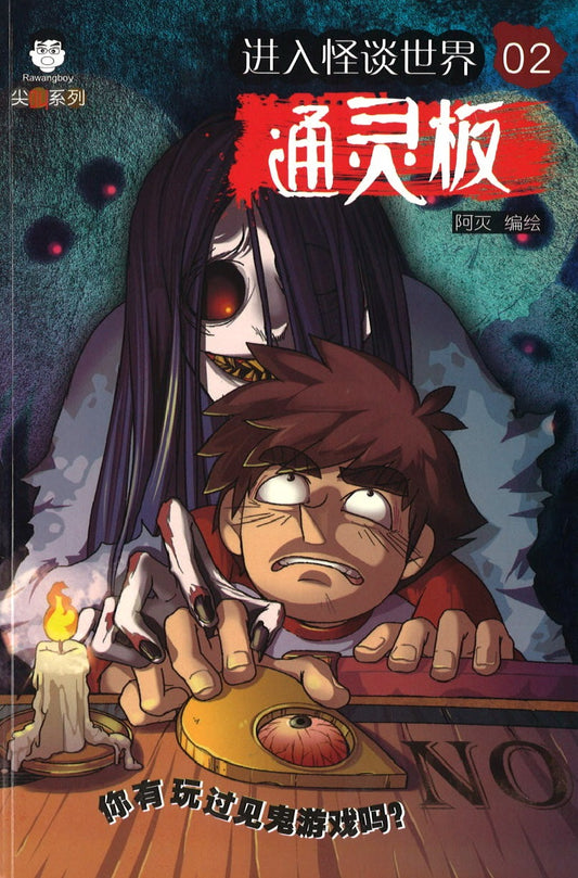 进入怪谈世界.02：通灵板  9789675690754 | Singapore Chinese Books | Maha Yu Yi Pte Ltd