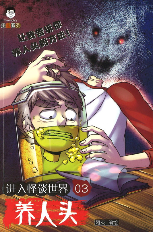 进入怪谈世界.03：养人头  9789675690792 | Singapore Chinese Books | Maha Yu Yi Pte Ltd