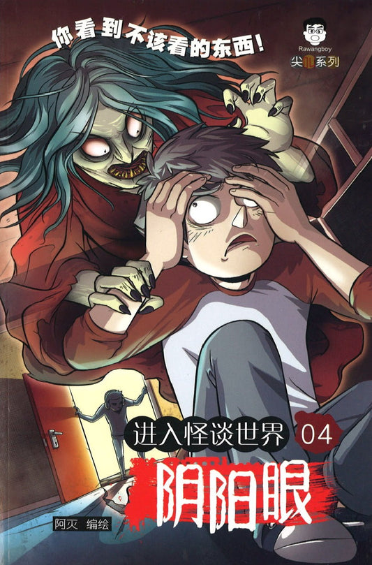 进入怪谈世界.04：阴阳眼  9789675690891 | Singapore Chinese Books | Maha Yu Yi Pte Ltd