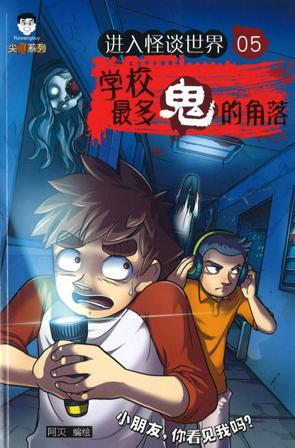 进入怪谈世界.05：学校最多鬼的角落  9789675690976 | Singapore Chinese Books | Maha Yu Yi Pte Ltd