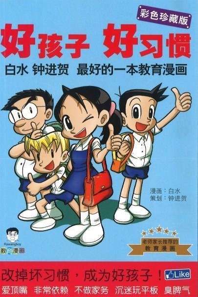 9789675690983 好孩子好习惯 | Singapore Chinese Books