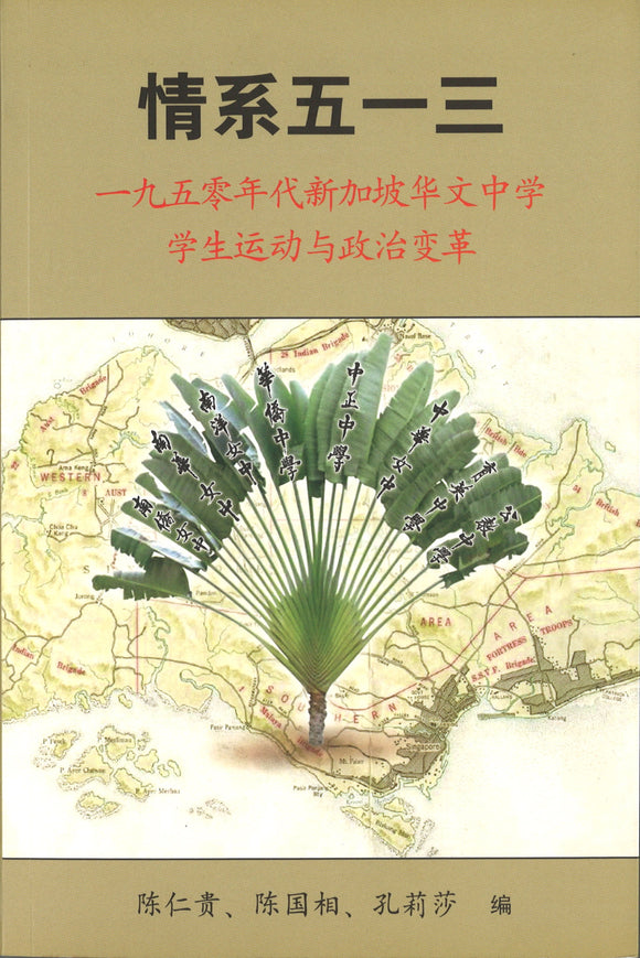 情系五一三  9789675832208 | Singapore Chinese Books | Maha Yu Yi Pte Ltd