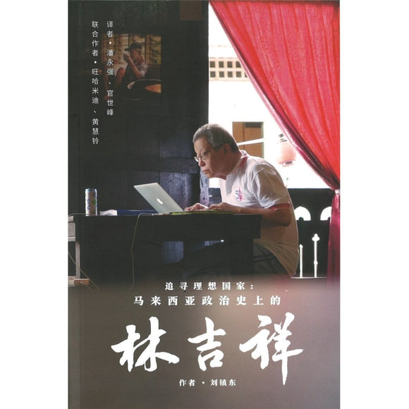 追寻理想国家：马来西亚政治史上的林吉祥  9789675942235 | Singapore Chinese Bookstore | Maha Yu Yi Pte Ltd