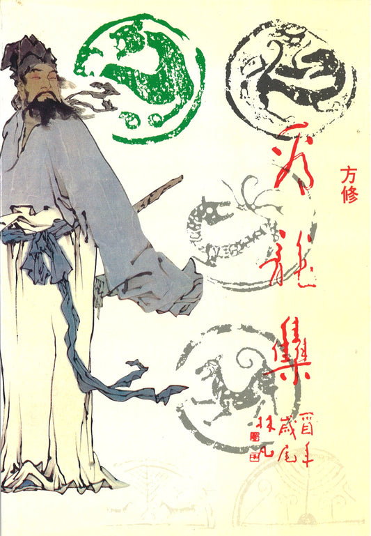 看龙集  9789810057411 | Singapore Chinese Books | Maha Yu Yi Pte Ltd