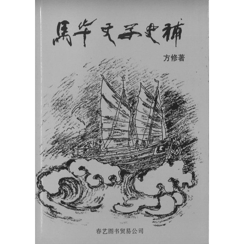 马华文学史补  9789810072582 | Singapore Chinese Bookstore | Maha Yu Yi Pte Ltd