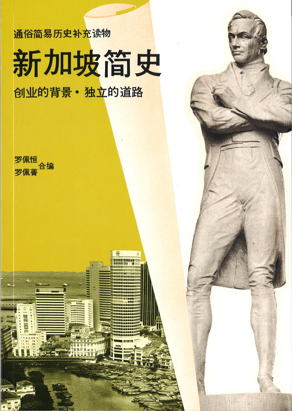 新加坡简史：创业的背景·独立的道路  9789810081829 | Singapore Chinese Books | Maha Yu Yi Pte Ltd