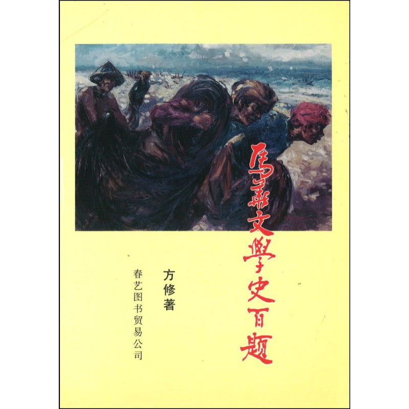 马华文学史百题  9789810089078 | Singapore Chinese Bookstore | Maha Yu Yi Pte Ltd