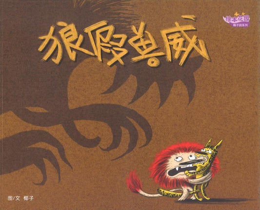 9789810125837 狼假兽威 | Singapore Chinese Books