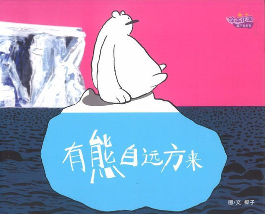 9789810125844 有熊自远方来 | Singapore Chinese Books