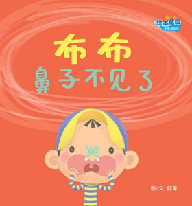 9789810126025 布布鼻子不见了 | Singapore Chinese Books