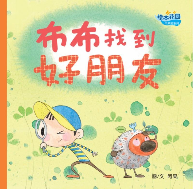 9789810126032 布布找到好朋友 | Singapore Chinese Books