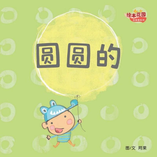 9789810126728 圆圆的 | Singapore Chinese Books