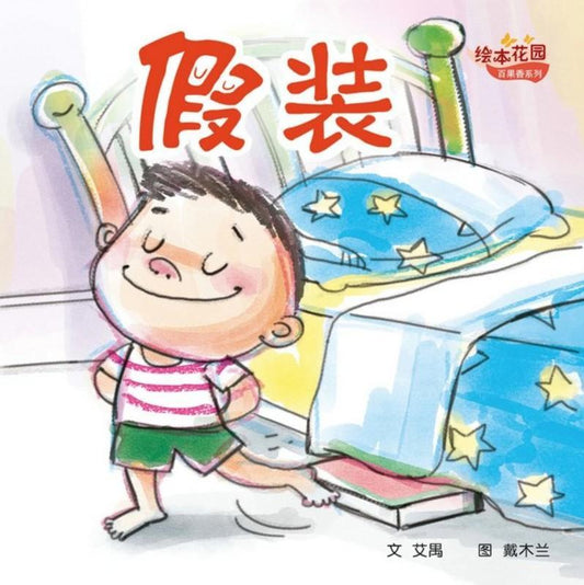 9789810126759 假装 | Singapore Chinese Books