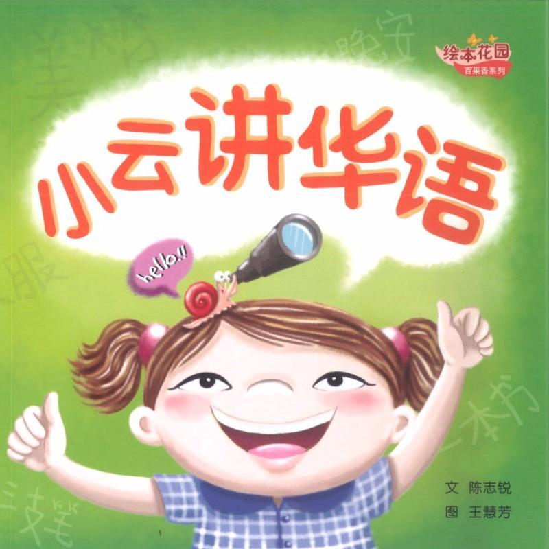 9789810126780 小云讲华语 | Singapore Chinese Books