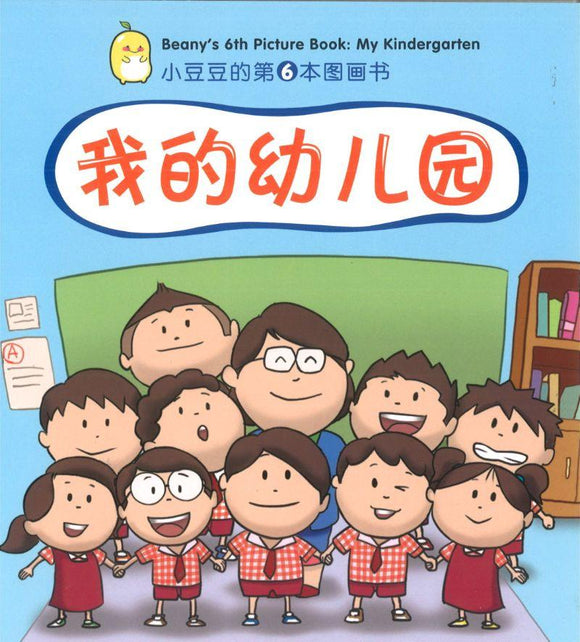 9789810129378 我的幼儿园 Beany's 6th Picture Book: My Kindergarten | Singapore Chinese Books