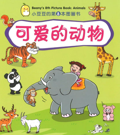 9789810129392 可爱的动物 Beany's 8th Picture Book: Animals | Singapore Chinese Books