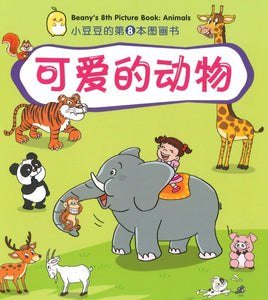 9789810129392 可爱的动物 Beany's 8th Picture Book: Animals | Singapore Chinese Books
