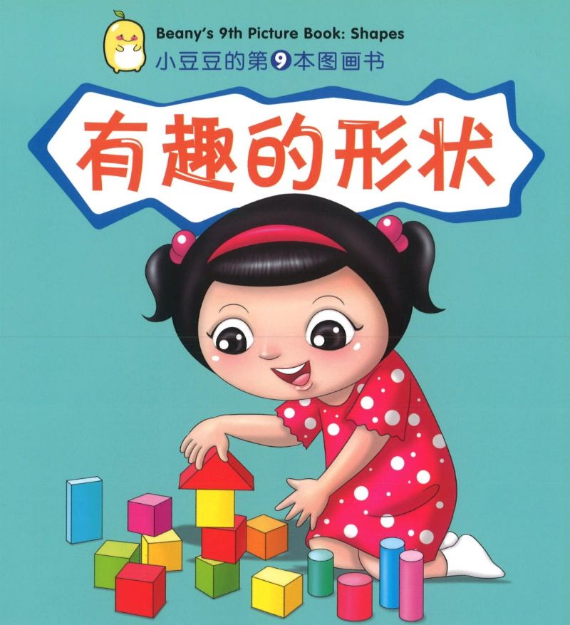 9789810129408 有趣的形状 Beany's 9th Picture Book: Shapes | Singapore Chinese Books