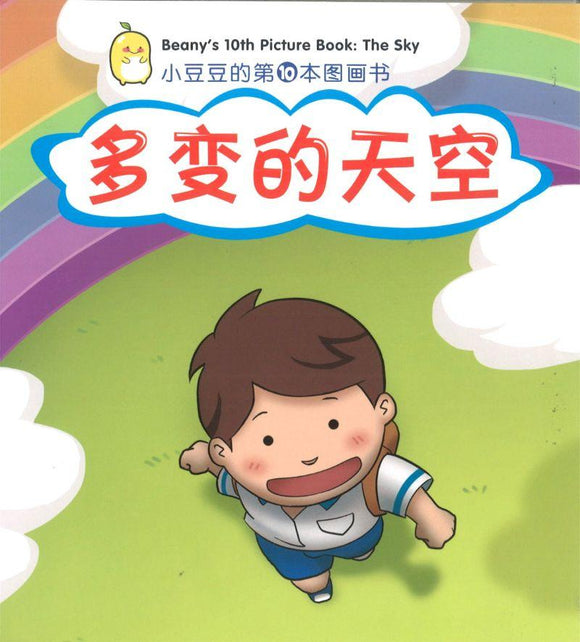 9789810129415 多变的天空 Beany's 10th Picture Book: The Sky | Singapore Chinese Books