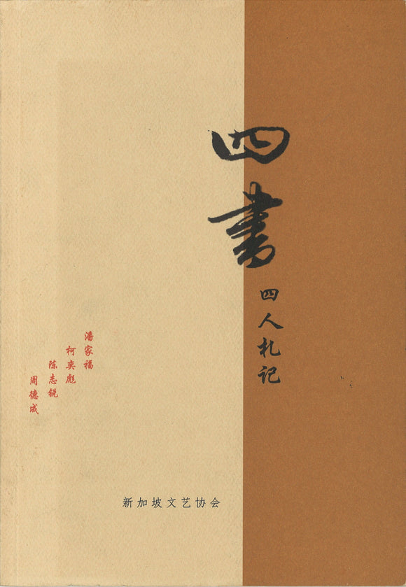 四书：四人札记  9789810408015 | Singapore Chinese Books | Maha Yu Yi Pte Ltd