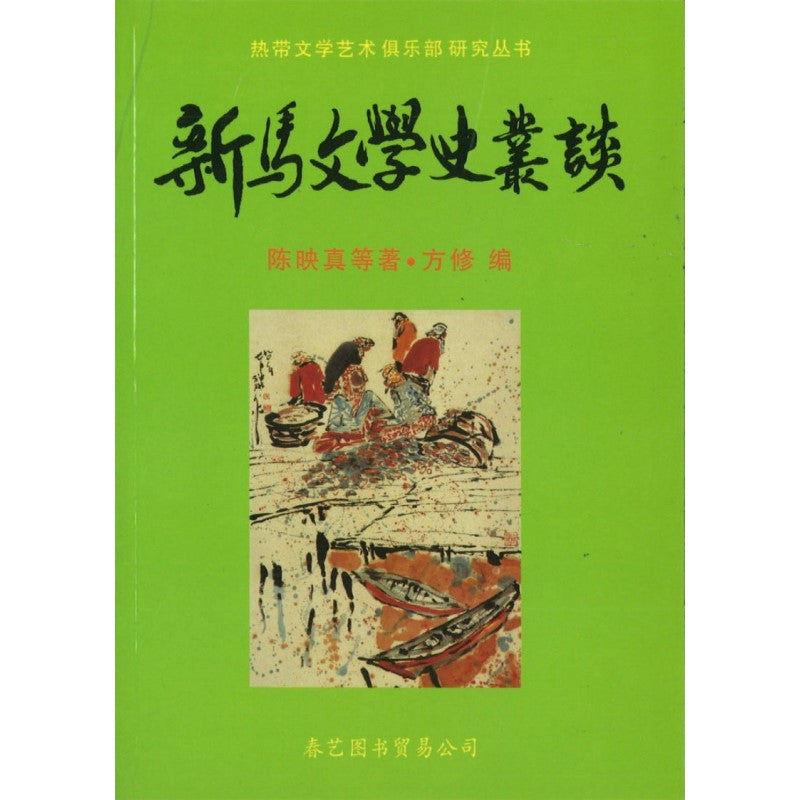 新马文学史丛谈  9789810409937 | Singapore Chinese Bookstore | Maha Yu Yi Pte Ltd