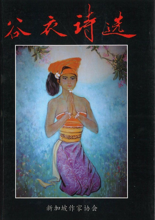 9789810411763 谷衣诗选 | Singapore Chinese Books