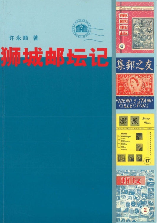 9789810424619 狮城邮坛记 | Singapore Chinese Books