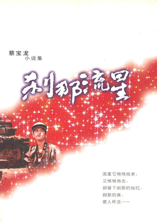 9789810436087 刹那流星 | Singapore Chinese Books
