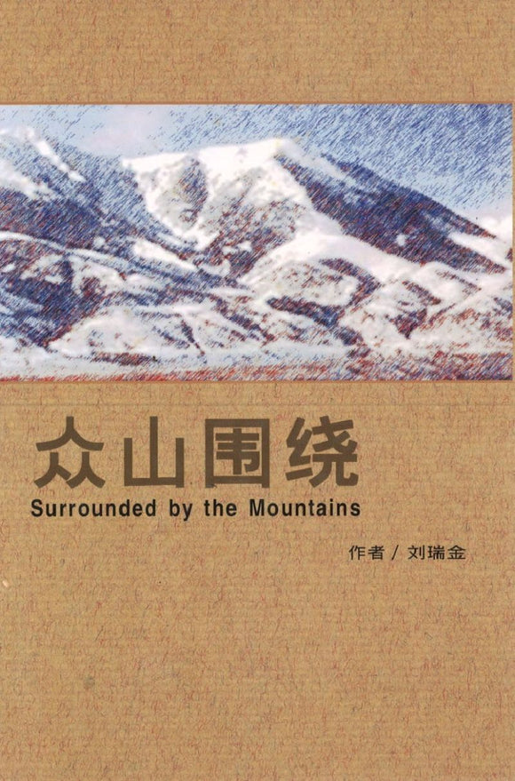 9789810444785 众山围绕 Surrounded by the Mountains | Singapore Chinese Books
