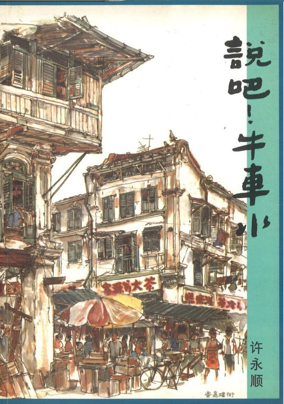 9789810444914 说吧！牛车水 | Singapore Chinese Books