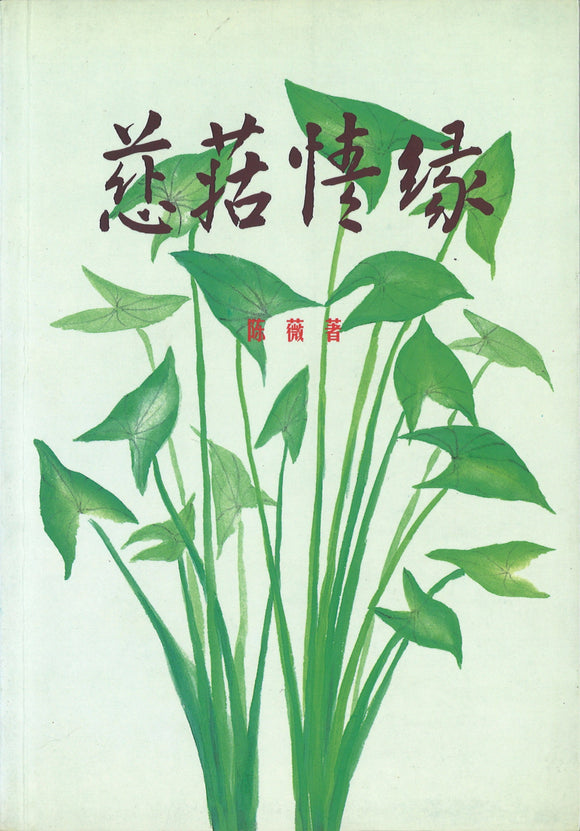 慈菇情缘  9789810447182 | Singapore Chinese Books | Maha Yu Yi Pte Ltd