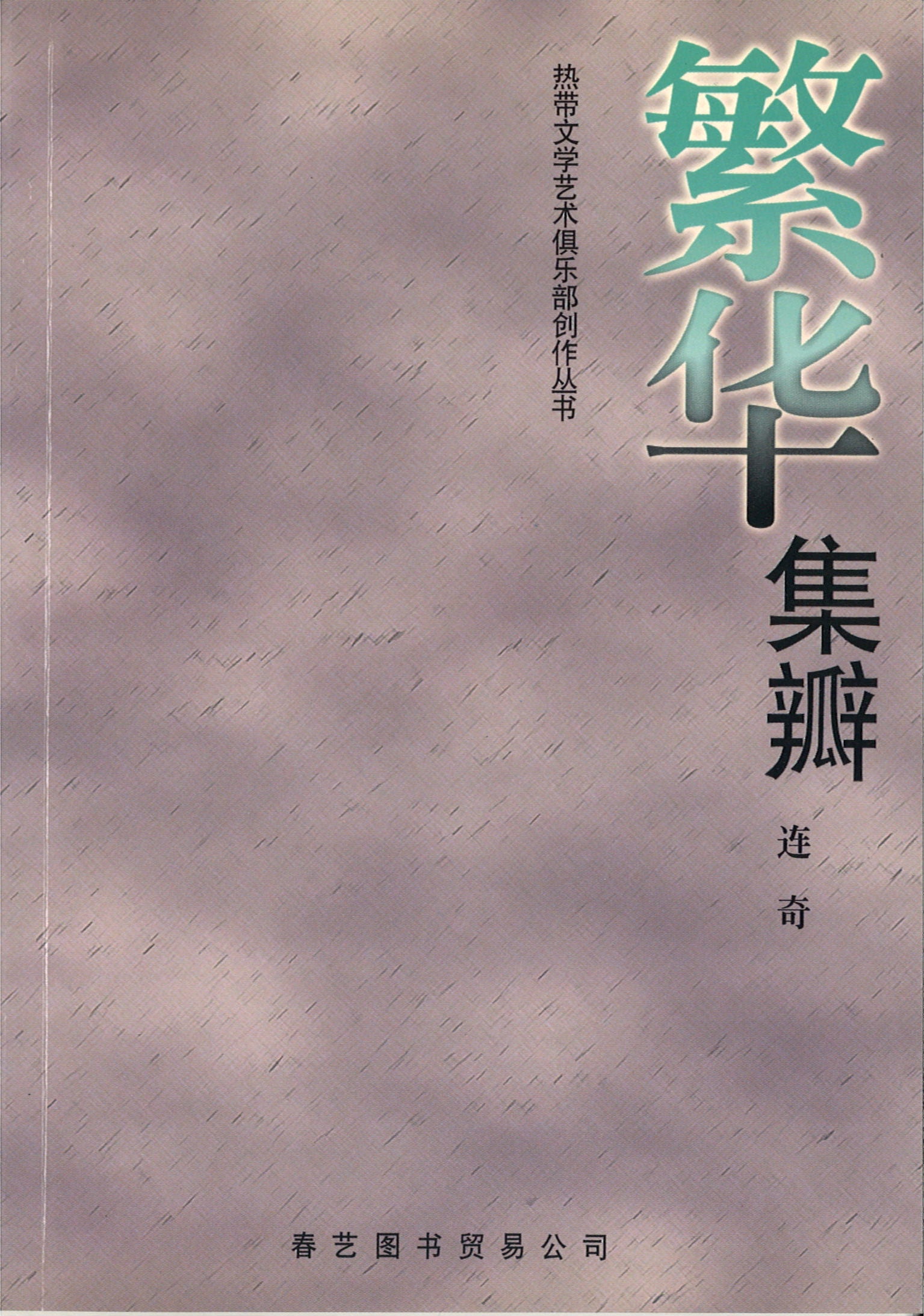 繁华集瓣  9789810451486 | Singapore Chinese Books | Maha Yu Yi Pte Ltd