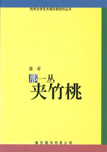 那一丛夹竹桃  9789810461775 | Singapore Chinese Books | Maha Yu Yi Pte Ltd