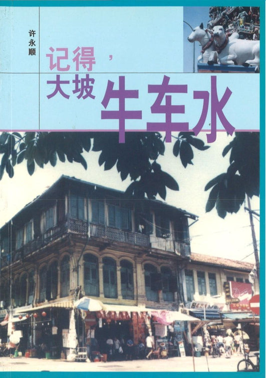 9789810475154 记得，大坡牛车水 | Singapore Chinese Books