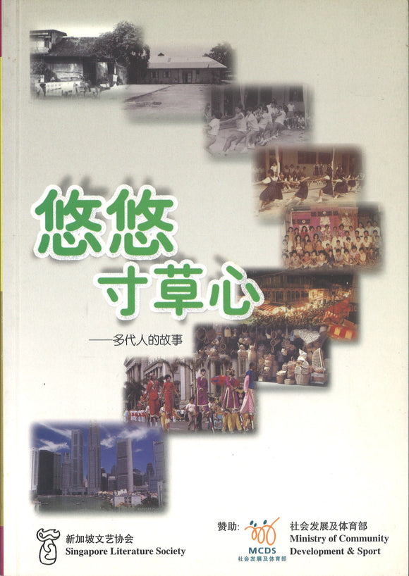 悠悠寸草心：多代人的故事  9789810494438 | Singapore Chinese Books | Maha Yu Yi Pte Ltd