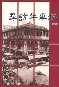 9789810501044 寻访牛车水 | Singapore Chinese Books