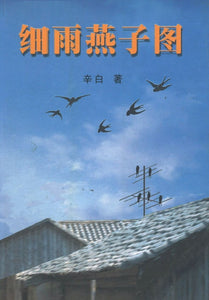 9789810505813 细雨燕子图 | Singapore Chinese Books