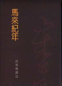 9789810508531 马来纪年 | Singapore Chinese Books